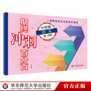 期中期末测试卷 6年级上 正版 期终冲刺百分百 华东师范大学出版 第一学期 上海小学教辅 社 六年级语文统编版