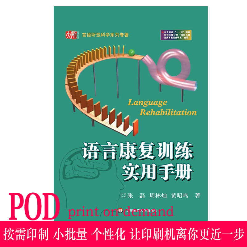 【POD】语言康复训练实用手册(精) 语言听觉科学系列专著 按需印刷 精装版 正版 华东师范大学出版社 非质量问题不接受退换货