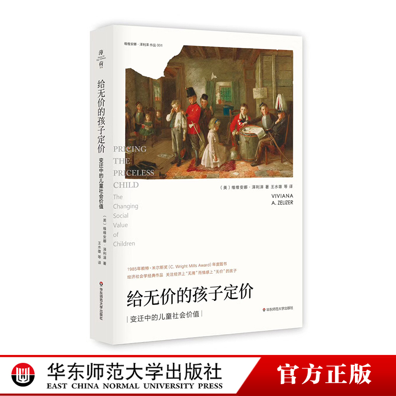 给无价的孩子定价 变迁中的儿童社会价值 经济学社会学经典 维维安娜·泽利泽  薄荷实验正版图书 华东师范大学出版社