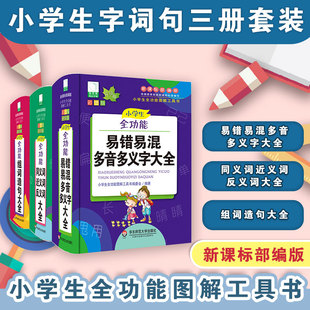 小学生易错易混多音多义字+同义词近义词反义词+组词造句大全 青苹果词典工具书套装3册  新课标部编版全功能图解工具书 正版
