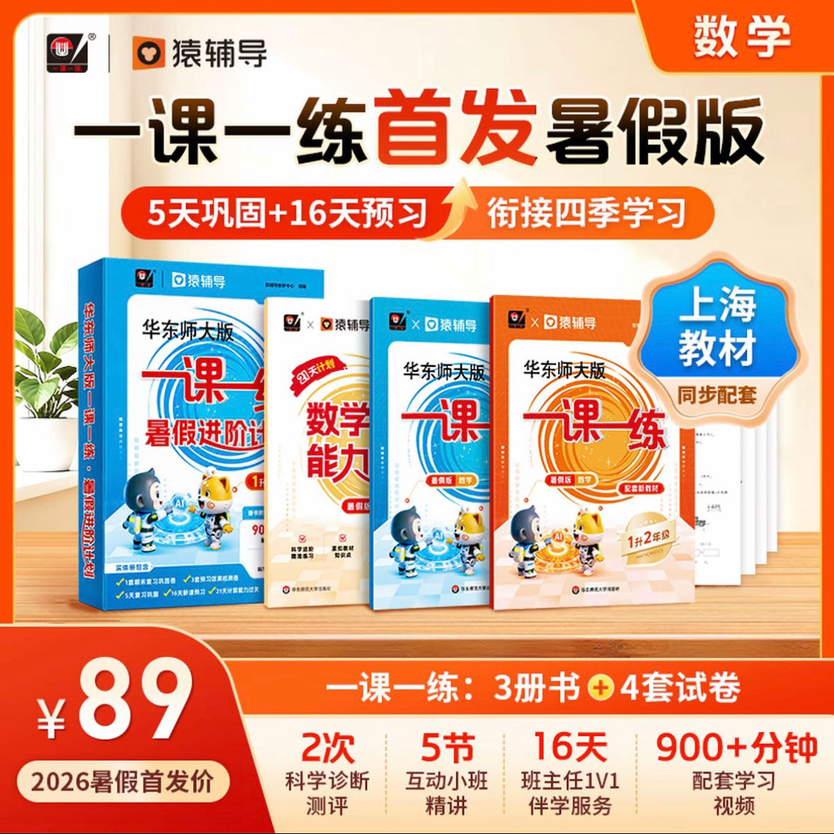 【官方正版】华东师大版一课一练 暑假进阶计划 1-5年级数学预习复习 配套名师视频精讲 猿辅导 上海版教辅 华东师范大学