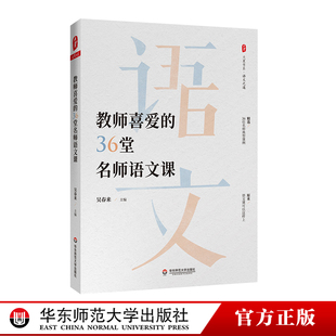 中学语文名师典型课例 吴春来 正版 教师喜爱 华东师范大学出版 大夏书系语文之道 教育理论读物 社 36堂名师语文课