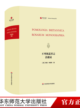 寰宇文献 不列颠蔬果志 蔷薇属 Pomologia Britannica&Rosarum Monographia 正版 精装 华东师范大学出版社
