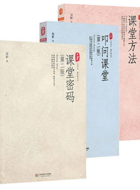 周彬课堂教学三部曲  课堂密码+课堂方法+叩问课堂 正版 大夏书系 华东师范大学出版社