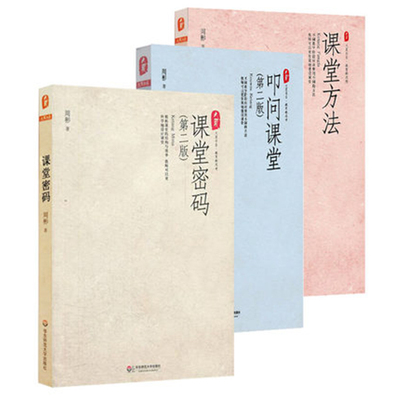 周彬课堂教学三部曲  课堂密码+课堂方法+叩问课堂 正版 大夏书系 华东师范大学出版社