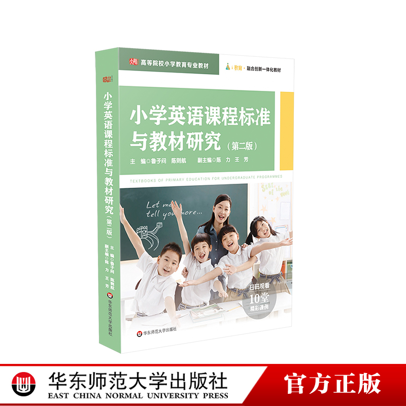 小学英语课程标准与教材研究