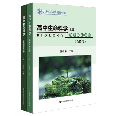 高中生命科学自主学习手册ECNUP高中生物