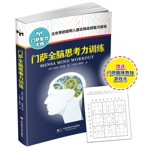 门萨全脑思考力训练赠数独游戏卡