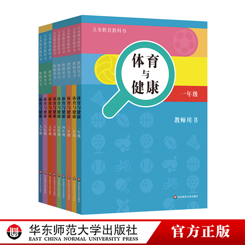 义务教育教科书 教师用书 体育与健康 1-9年级 华东师范大学出版社