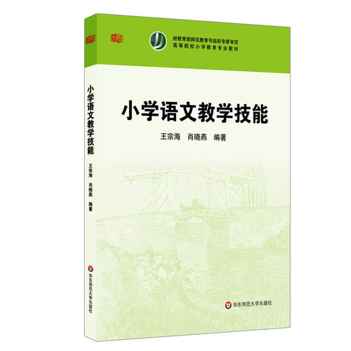 小学语文教学技能 王宗海 肖晓燕编著 正版高等院校小学教育专业教材 华东师范大学出版社