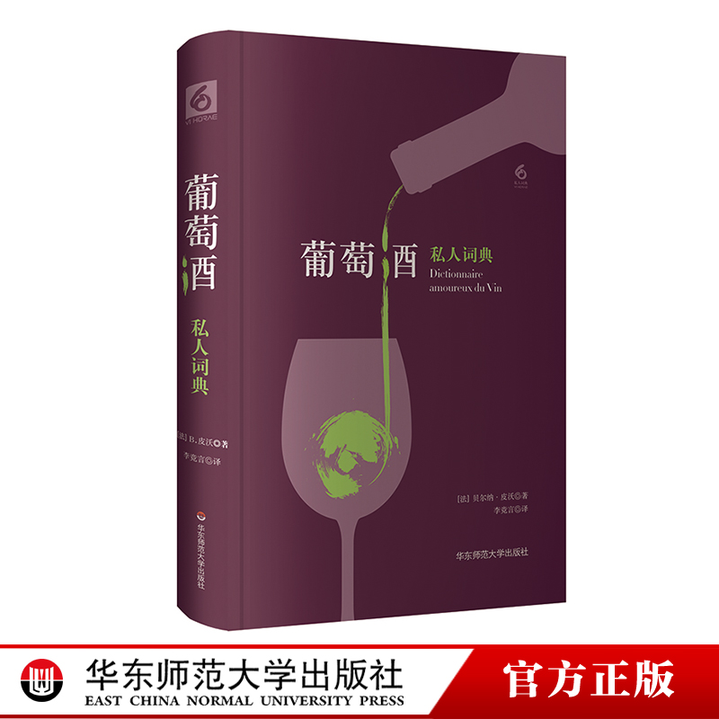 葡萄酒私人词典 私人词典系列 六点图书 正版精装葡萄酒文化 法国美食  获2014年法国“美食作家奖”  华东师范大学出版社