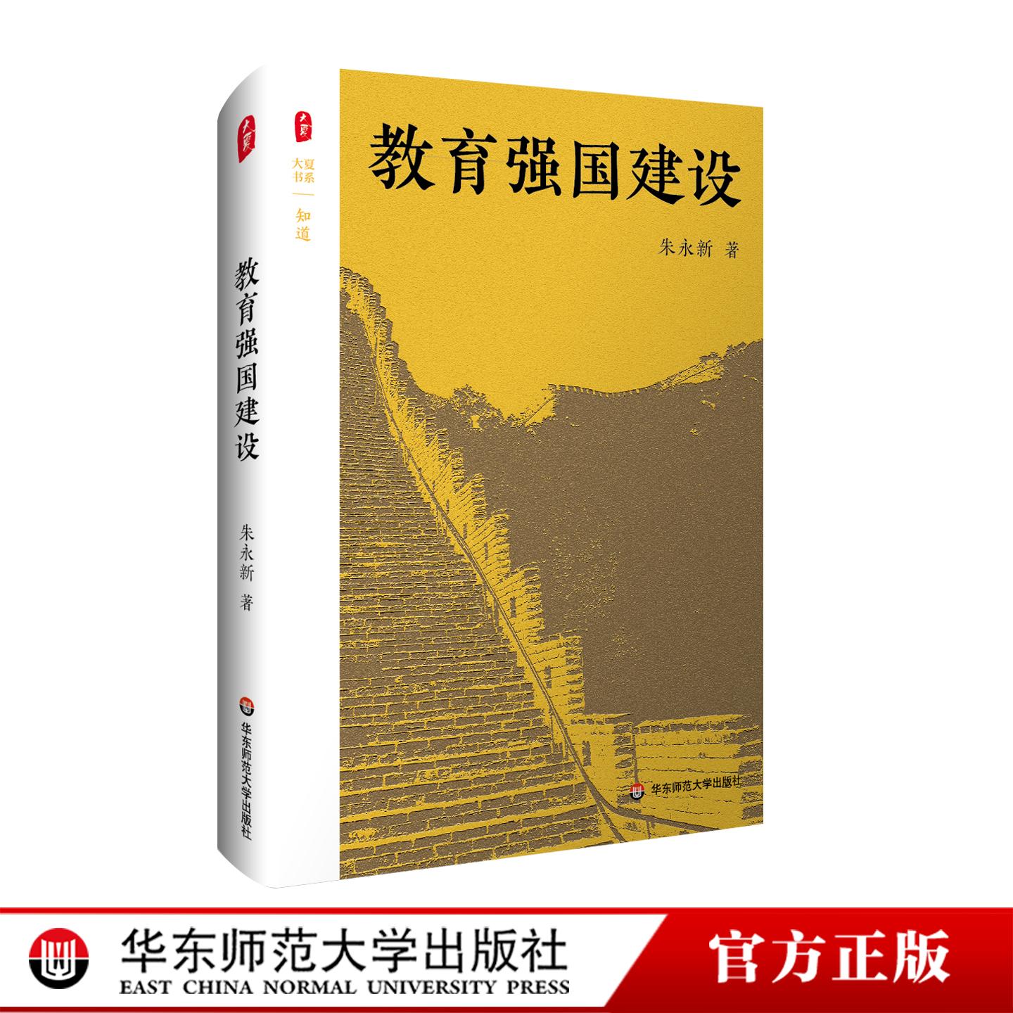 教育强国建设 大夏书系 知道 朱永新 精装 华东师范大学出版社