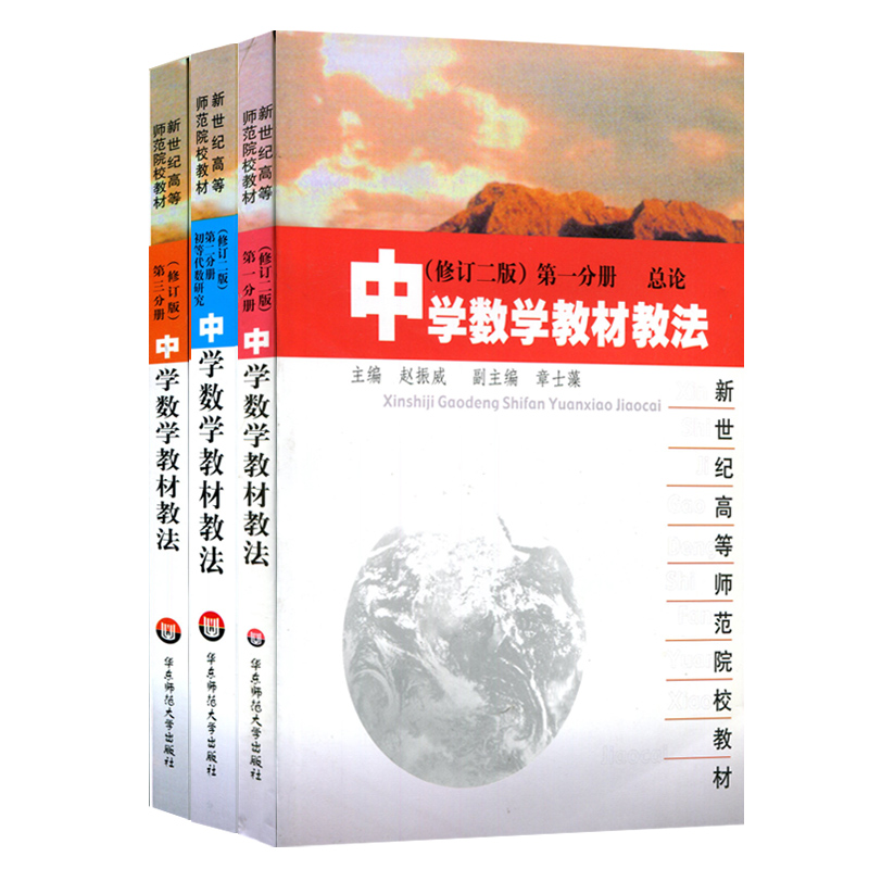 中学数学教材教法全3册修订版第一分册总论+第二分册初等代数研究+第三分册初等几何研究新世纪高等师范院校教材正版华师大