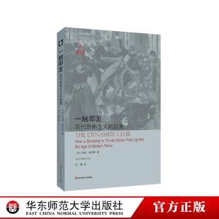 华东师范大学出版 梅里曼 现代恐怖主义 正版 起源 历史研究 一触即发 工人阶级激进主义研究 社 法国美好时代