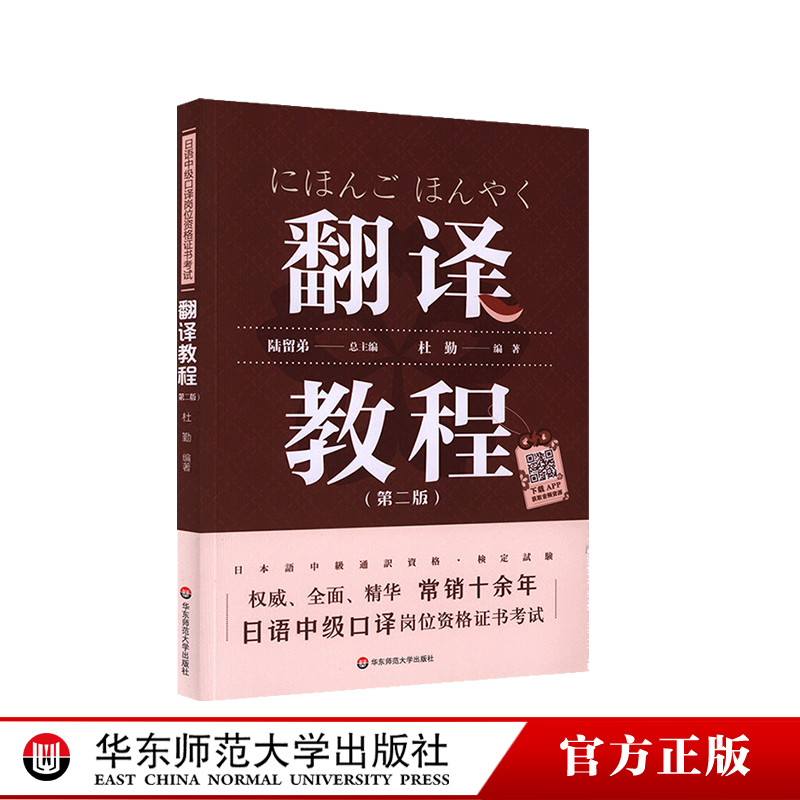 日语中级口译岗位资格证书考试 翻译教程 第二版  附录音资源 陆留弟 大学日语专业汉日互译教材 正版 华东师范大学出版社