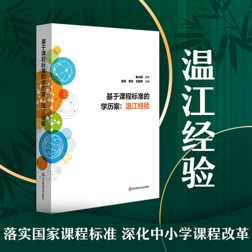 基于课程标准的学历案 温江经验 课堂变革全纪录 崔允漷主审 鄢亮曾宏王毓舜 中小学学历案精选 教师发展读物 华东师范大学出版社