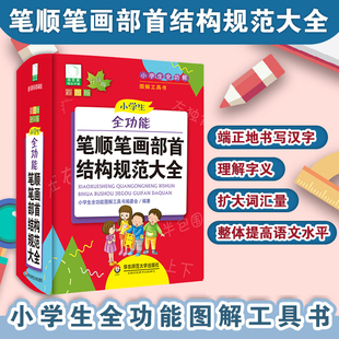 正版 社 部编版 小学生全功能笔顺笔画部首结构规范大全 小学语文图解工具书 华东师范大学出版 青苹果系列学辅新版 全彩教辅