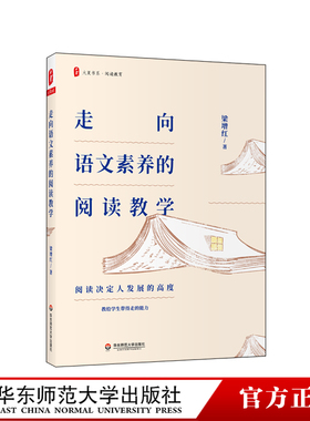 走向语文素养的阅读教学 大夏书系 阅读决定发展高度 教给学生带得走的能力 教学解读 教学场景 教学思辨 正版华东师范大学出版社