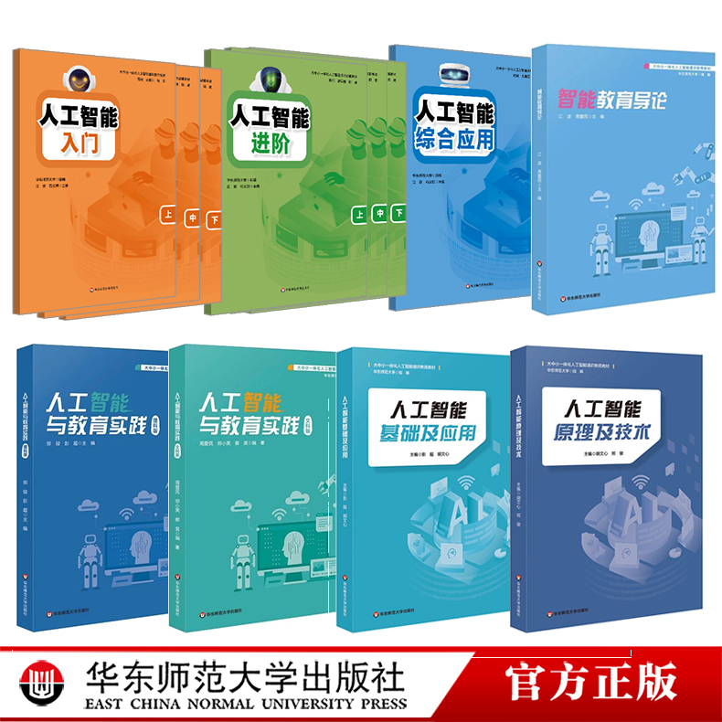 人工智能 入门 进阶 综合应用 人工智能与教育实践 文科版 大中小一体化人工智能通识教育教材 人工智能基础及应用 智能教育导论