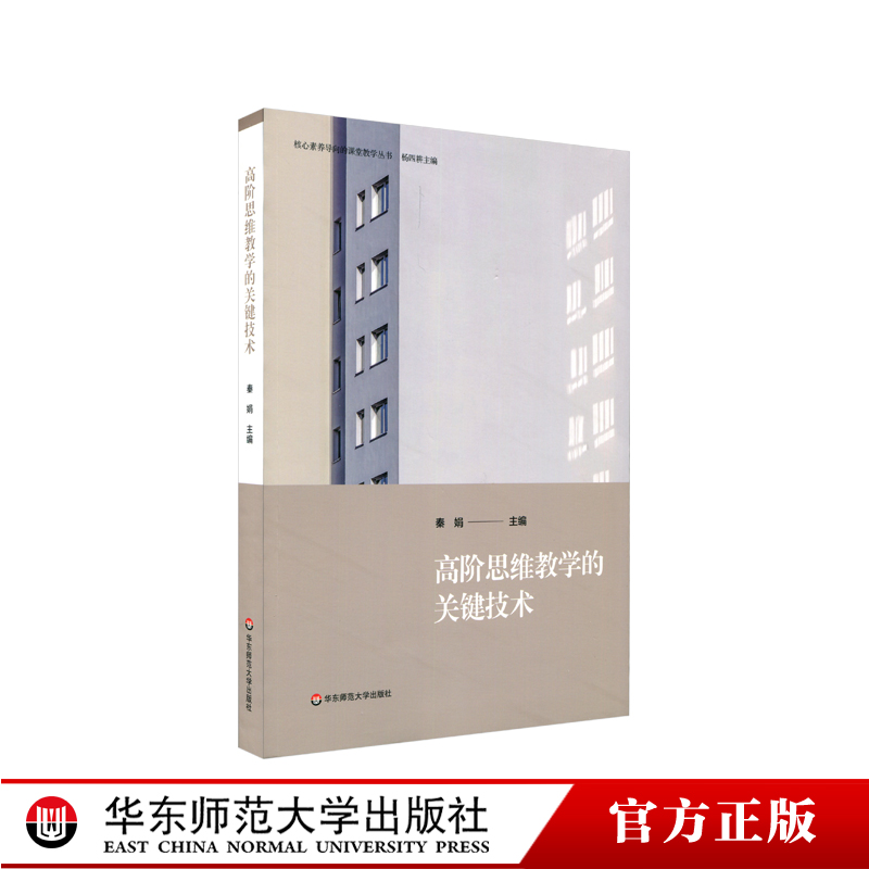 高阶思维教学的关键技术 核心素养导向的课堂教学丛书 高阶思维培育 正版 华东师范大学出版社