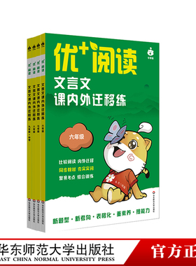 优+阅读 文言文课内外迁移练 六年级 七年级 八年级 九年级 中考 上海版 中学语文教辅 中考仿真卷 文言文阅读 华东师范大学出版社