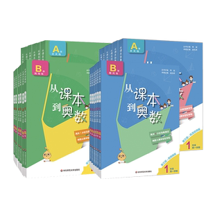 从课本到奥数 一年级二年级三四五六 A版天天练B版周周练 第三版 含教学讲解 小学数学思维训练提优教辅 全国适用 华东师大出版社