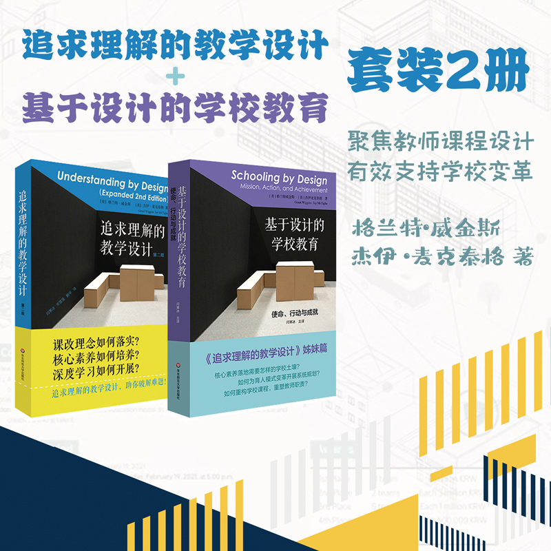 基于设计的学校教育：使命、行动与成就+追求理解的教学设计第二版套装2册核心素养基础教育课程正版华东师范大学出版社-封面