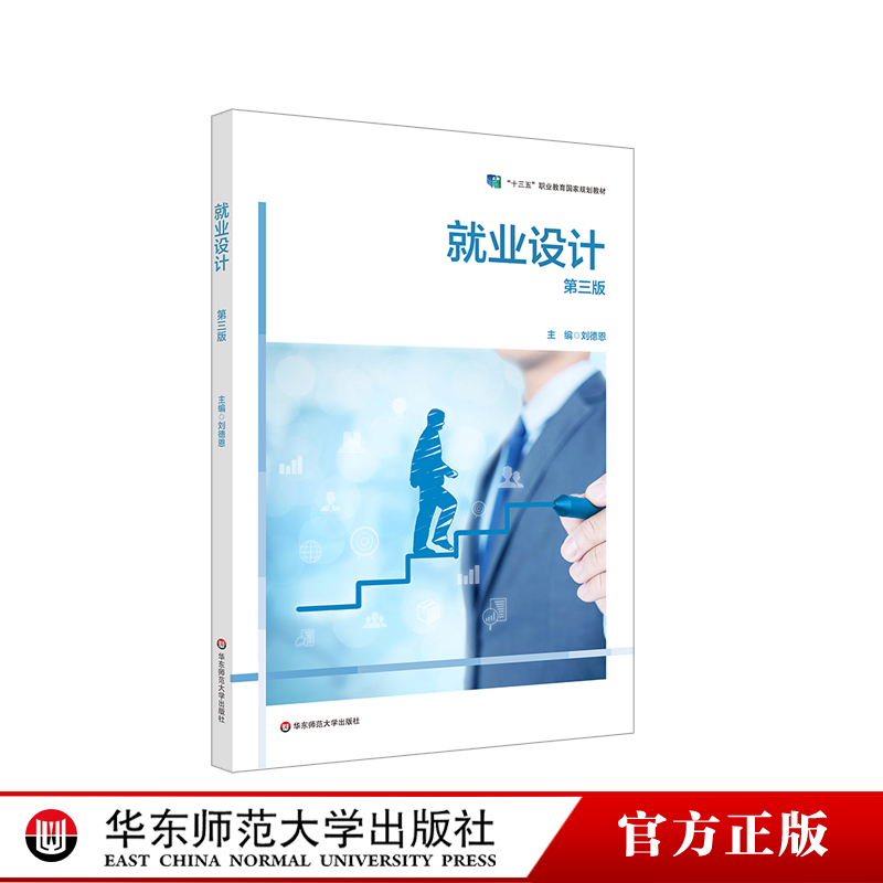 就业设计第三版职业教育教材