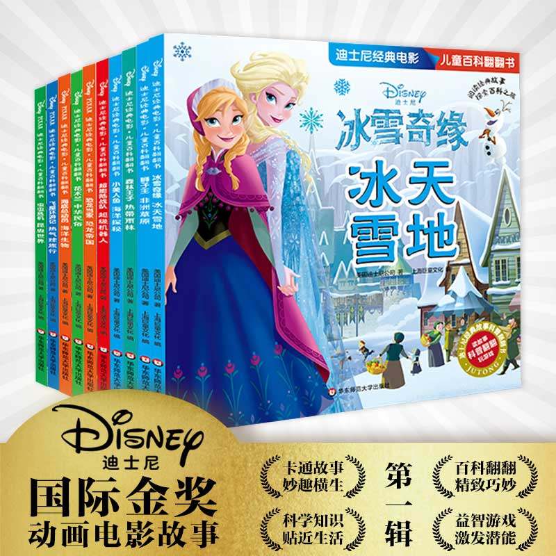 【3-6岁】迪士尼经典电影儿童百科翻翻书 20册 科普启蒙故事书 益智游戏 迷宫数独 花木兰狮子王美人鱼睡美人冰雪奇缘飞屋环游记