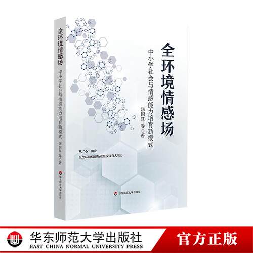 全环境情感场 中小学社会与情感能力培育新模式 创新育人模式 培养学生的社会与情感能力 中小学案例 华东师范大学出版社