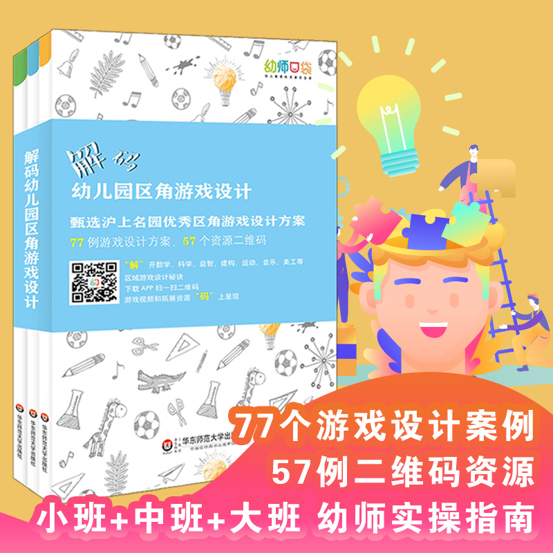 解码幼儿园区角游戏设计