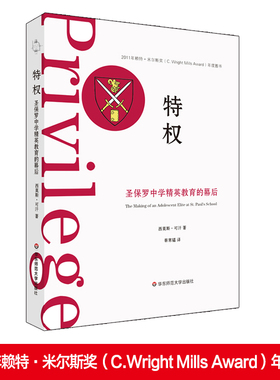 现货 特权 圣保罗中学精英教育的幕后 参与式观察研究 赖特米尔斯奖年度图书 社会学薄荷实验 影响教师的100本书 变量作者何帆推荐
