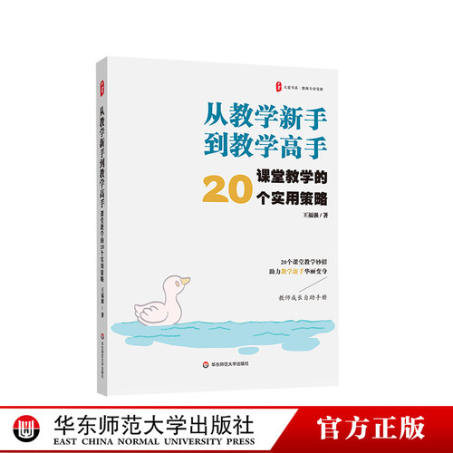 从教学新手到教学高手 课堂教学的20个实用策略 大夏书系 教师专业发展 王福强 华东师范大学出版社