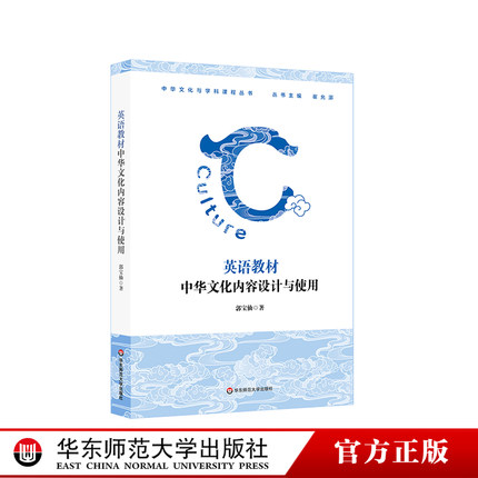 英语教材中华文化内容设计与使用 中华文化与学科课程丛书 郭宝仙 用英语讲好中国故事 华东师范大学出版社
