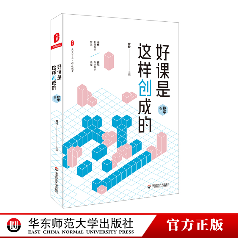 好课是这样创成的 数学卷 大夏书系 推敲课堂 精选名师吴正宪 牛献礼 蔡宏圣 席争光精彩课例 中小学数学 华东师范大学出版社 书籍/杂志/报纸 教育/教育普及 原图主图