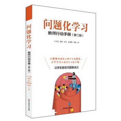 问题化学习 教师行动手册 第二版 王天蓉 正版教育理论图书 华东师范大学出版社 2015年度教师喜爱的100本书