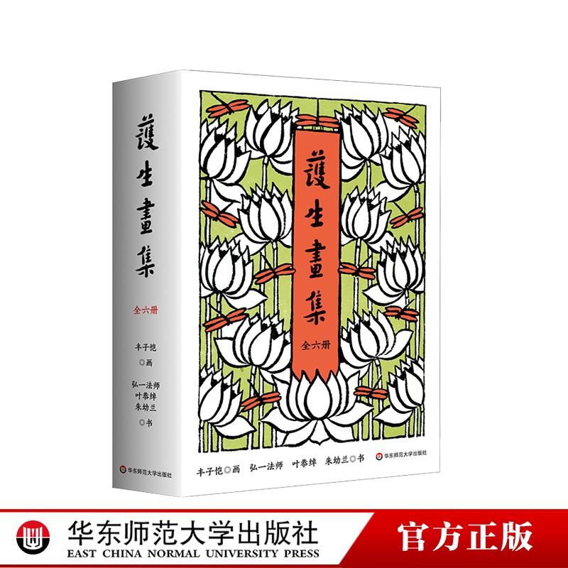 护生画集 全六册 丰子恺漫画之绝唱 诸位先贤绝世合作的结晶 450幅作品 创作长达46年 精装 华东师范大学出版社