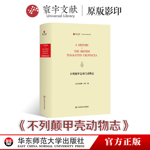 寰宇文献 不列颠甲壳亚门动物志 A history of the British Stalk-eyed Crustacea 正版 华东师范大学出版社