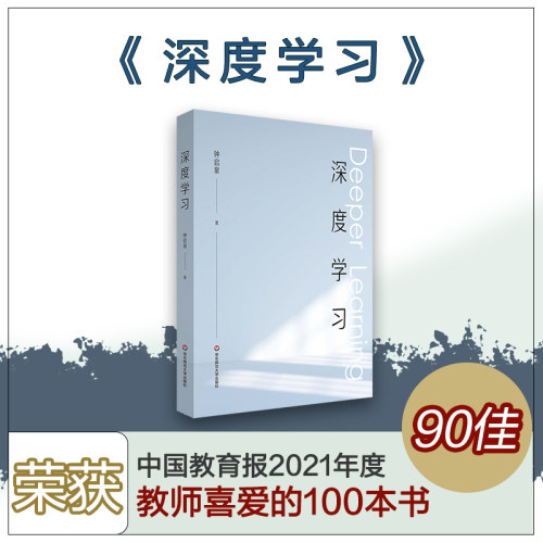 深度学习 解构深度学习的 前世今生 拥抱哥白尼式的变革 钟启泉著 正版 华东师范大学出版社