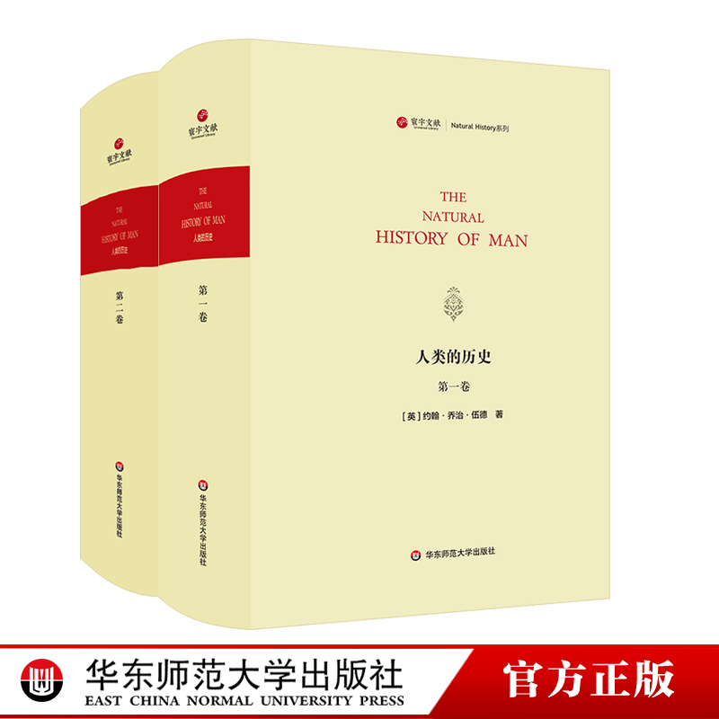 人类的历史上下卷 Natural History of Man寰宇文献社会发展史博物学自然科学原住民正版华东师范大学出版社