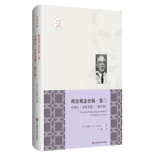 政治观念史稿 卷二 中世纪至阿奎那 精装修订版 全新中译本 沃格林真正核心 政治观念史哲学力作 华东师范大学出版社