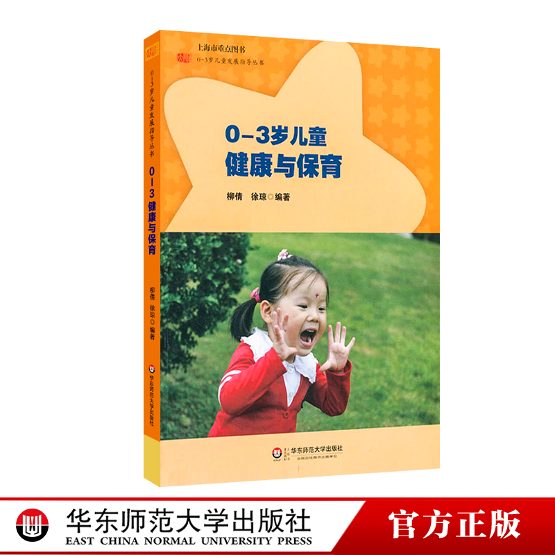 0-3岁儿童健康与保育 0-3岁儿童发展指导丛书 柳倩 徐琼 正版图书幼教读物 华东师范大学出版社