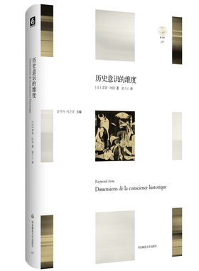 历史意识的维度 Dimensions de la conscience historique 轻与重文丛 历史哲学导论 2017新京报年中好书 正版 精装 华东师范大学