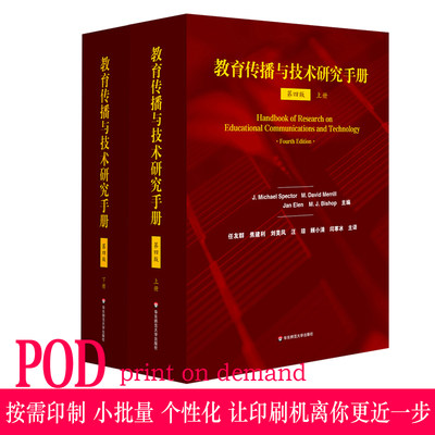 【POD】教育传播与技术研究手册 第四版 上下册2册 按需印制  正版教育 信息技术 华东师范大学出版社 非质量问题不接受退换货