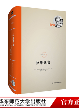 拉康选集 法兰西经典 修订重版 法国著名精神分析学家拉康的代表作 弗洛伊德 镜像阶段论 六点图书 正版 华东师范大学出版社