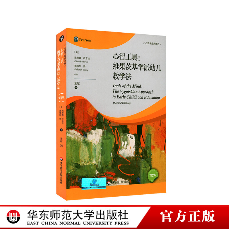 心智工具 维果茨基学派幼儿教学法 第2版 埃琳娜·波卓娃 著 心理学经典译丛 儿童发展 早期教育  正版 华东师范大学出版社,书籍/杂志/报纸,教育/教育普及,淘宝优惠券,粉丝福利购,淘宝优惠卷