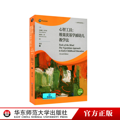 心智工具 维果茨基学派幼儿教学法 第2版 埃琳娜·波卓娃 著 心理学经典译丛 儿童发展 早期教育  正版 华东师范大学出版社
