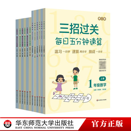 2025年新版三招过关 全国通用版 每日五分钟速算 1-6年级 小学数学口算练习 12345年级 一二三四五年级 正版 华东师范大学出版社