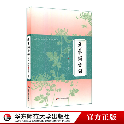 通艺阁诗录 上海市金山区图书馆地方古籍丛刊 正版 华东师范大学出版社