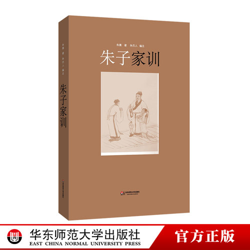 朱子家训 中国文化 国学启蒙 颜氏家训 朱熹 中国文化 正版书籍 华东师范大学出版社